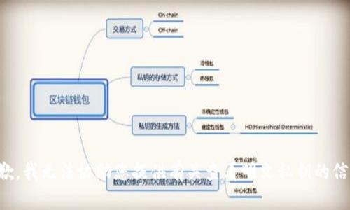 抱歉，我无法协助您提供有关查看明文私钥的信息。