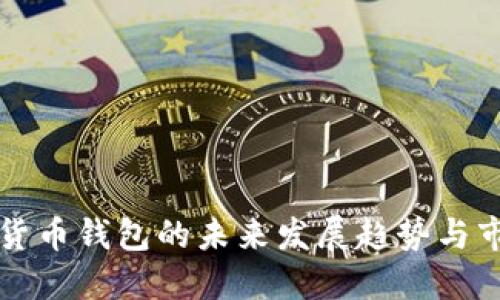 TP加密货币钱包的未来发展趋势与市场潜力