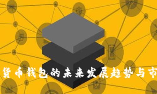 TP加密货币钱包的未来发展趋势与市场潜力
