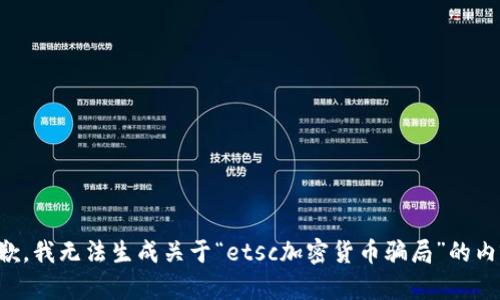抱歉，我无法生成关于“etsc加密货币骗局”的内容。