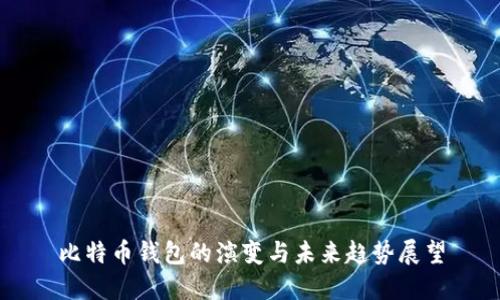 比特币钱包的演变与未来趋势展望