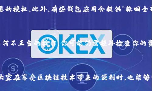 取消授权的过程根据不同的钱包和平台可能有所不同，以下是一般情况下在imToken钱包中取消授权的步骤和注意事项。

### 一、什么是授权？

在使用imToken钱包时，用户往往需要授权某些操作，例如在去中心化应用（DApp）中签署交易、访问资产等。授权允许这些应用在一定程度上访问用户的钱包信息和进行资产操作，虽然这提供了便利，但同时也带来了安全隐患。如果用户不再希望某个DApp或服务访问他们的钱包，取消授权是一个必要的步骤。

### 二、如何取消授权？

#### 步骤一：打开imToken应用

首先到你的手机或设备上找到并打开imToken钱包应用。如果你还没有安装imToken，记得前往官方网站下载安装。

#### 步骤二：找到“设置”选项

进入应用后，通常在右下角会有一个“设置”图标。点击进入设置页面。

#### 步骤三：进入“授权管理”

在设置页面中，找到“安全”或“授权管理”选项。不同版本的imToken可能会有稍微不同的命名，但一般都会在安全设置中找到与授权相关的选项。

#### 步骤四：查看已授权的DApp

在授权管理页面，你会看到一个列表，其中列出了所有已经授权的DApp和服务。这里你可以清楚地看到哪些应用已获得了访问权限。

#### 步骤五：取消授权

选择你想要取消授权的DApp，通常会有一个“解除授权”或“取消授权”的选项。点击确认，就可以完成取消授权的操作。

### 三、注意事项

1. **记得确认**：在解除授权时，请务必确认你想要取消的是正确的DApp，因为有些应用可能会涉及到你正在进行的交易。

2. **查看敏感权限**：有的DApp可能会请求较多的权限，建议在授权前仔细查看对方的相关信息，避免不必要的风险。

3. **定期检查**：建议你定期检查自己钱包的授权情况，及时取消不再使用的应用，以增强资产安全性。

4. **官方渠道**：如果在使用中遇到问题，最好及时通过imToken的官方渠道寻求帮助，避免通过不明渠道获取信息带来损失。

### 四、两个相关问题

#### 1. 是否可以完全撤消对DApp的授权？

是的，你可以完全撤消对不再使用或不信任的DApp的授权。通过上述步骤中的“授权管理”选项，你可以随时查看并撤消所有不再需要的授权。此外，有些钱包应用会提供“撤回全部授权”的功能，这样你可以快速清理所有授权，提升安全性。

#### 2. 取消授权后，资产是否安全？

一般来说，取消授权后，第三方应用将无法再访问你的钱包和资产，因此可以认为你的资产安全性提高了。然而，如果之前已经有过任何不正当的操作，你可能仍需额外检查你的资产状态，如有异常，立刻采取行动，如更改钱包密码或联系支持团队。

### 结语

在使用imToken钱包时，了解如何取消授权是一项重要的安全知识。保持对自己数字资产的控制，是保护个人财产的重要一环。希望大家在享受区块链技术带来的便利时，也能够谨慎应对潜在的安全威胁，保持警惕，确保自己数字资产的安全。