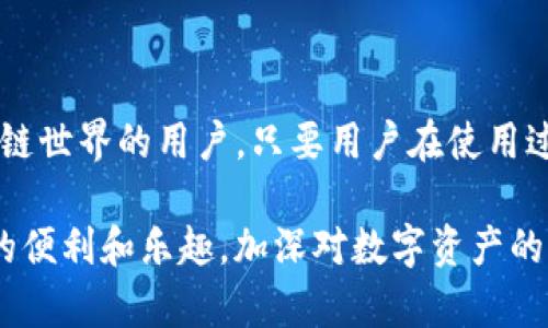 以太坊钱包imToken是一个非常流行的数字货币钱包，专门为以太坊及其各种代币提供支持。如果你考虑使用imToken进行以太坊相关的交易和存储，那么这个钱包是非常值得推荐的。下面，我们将详细探讨imToken钱包的特点、如何使用它、它的优势与劣势，并且解答一些可能的疑问。

什么是imToken钱包？

imToken钱包是一款移动端数字资产钱包，专注于以太坊和ERC20代币的管理。它不仅可以用于存储以太坊和各种基于以太坊的代币，还支持跨链转账和DeFi（去中心化金融）应用。用户可以通过这个钱包轻松地进行数字资产的收发、交易、参与ICO（首次代币发行）等。

imToken钱包的特点

1. **多链支持**: imToken支持以太坊、比特币、EOS等多条区块链，可以很方便地管理不同类型的数字资产。

2. **安全性高**: 钱包采用了多重签名和非对称加密技术，用户的私钥会被安全地存储在设备上，降低了被黑客攻击的风险。

3. **用户友好**: imToken的界面设计简洁直观，操作流程也相对简单，即使是区块链新手也能快速上手。

4. **DeFi功能**: imToken钱包内置了DeFi应用，用户可以方便地参与流动性挖矿、借贷和其他去中心化金融服务。

如何使用imToken钱包？

1. **下载与安装**: 首先，你需要在手机应用商店中下载imToken钱包。安装完成后，打开应用并进行注册。

2. **创建钱包**: 按照步骤创建一个新的钱包，生成助记词并妥善保管好，绝对不要与他人分享。

3. **充值资产**: 可以通过其他交易所将以太坊或ERC20代币充值到你的imToken钱包地址。注意确认地址的正确性，以免造成资产损失。

4. **进行交易**: 你可以在imToken钱包内进行转账或交易，通过扫描对方的二维码或者输入对方的钱包地址来完成。

5. **参与DeFi**: 利用imToken内置的DeFi应用，你可以参与资产的借贷、流动性提供等，获取更多收益。

imToken钱包的优势与劣势

strong优势:/strong

1. **方便易用**: 对于普通用户而言，上手非常简单，操作可视化，适合新手。

2. **安全性**: imToken Wallet 有较高的安全性，具备私钥控制，不存储用户的任何个人信息，保护用户的隐私。

3. **功能丰富**: 不仅是钱包，还是一个集成了DeFi功能的平台，提供多样化的使用场景。

strong劣势:/strong

1. **用户习惯**: 由于是移动端钱包，有些用户可能更喜欢使用PC端的数字钱包，因此可能需要一些时间去适应。

2. **网络风险**: 尽管imToken安全性高，但还是有可能面临网络攻击和钓鱼等风险，用户需要保持警惕。

可能相关的问题

h41. imToken钱包安全吗？/h4

安全性是用户在选择数字钱包时最担心的问题之一。真心觉得，imToken在安全性上表现优异，它采用了多重加密措施保护用户的私钥和资产。此外，用户个人的助记词是离线存储的，这样就防止了在线攻击带来的风险。

然而，用户在使用imToken时，也要注意自身的操作安全。设定强密码，定期备份助记词，并定期检查钱包的异常活动，都是保护资产安全的重要措施。

h42. 如何顺利进行跨链转账？/h4

跨链转账是许多用户关心的另一个问题，有点遗憾的是，尽管imToken支持多条链，但并非所有链之间都可以直接进行转账。用户在进行跨链操作时，需要先了解目标链的相关信息。

例如，如果你希望将以太坊转移到比特币链上，可能需要借助某些跨链桥或去中心化交易所来完成。此外，用户也需留意各种收费和时间延迟问题，让转账流程更加顺利。

总结

总体而言，imToken作为一个以太坊钱包，不仅为用户提供了方便的资产管理方式，还有丰富的DeFi功能，非常适合希望深入区块链世界的用户。只要用户在使用过程中遵循安全策略，imToken钱包将会是一个值得信赖的选择。无论是新手还是专业投资者，imToken都能迅速满足他们的需求。

因此，若你正在寻找一个功能全面且安全的以太坊钱包，imToken绝对值得尝试。希望你在使用的过程中能够享受到区块链带来的便利和乐趣，加深对数字资产的理解和认识。