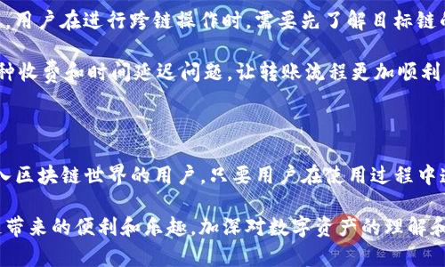 以太坊钱包imToken是一个非常流行的数字货币钱包，专门为以太坊及其各种代币提供支持。如果你考虑使用imToken进行以太坊相关的交易和存储，那么这个钱包是非常值得推荐的。下面，我们将详细探讨imToken钱包的特点、如何使用它、它的优势与劣势，并且解答一些可能的疑问。

什么是imToken钱包？

imToken钱包是一款移动端数字资产钱包，专注于以太坊和ERC20代币的管理。它不仅可以用于存储以太坊和各种基于以太坊的代币，还支持跨链转账和DeFi（去中心化金融）应用。用户可以通过这个钱包轻松地进行数字资产的收发、交易、参与ICO（首次代币发行）等。

imToken钱包的特点

1. **多链支持**: imToken支持以太坊、比特币、EOS等多条区块链，可以很方便地管理不同类型的数字资产。

2. **安全性高**: 钱包采用了多重签名和非对称加密技术，用户的私钥会被安全地存储在设备上，降低了被黑客攻击的风险。

3. **用户友好**: imToken的界面设计简洁直观，操作流程也相对简单，即使是区块链新手也能快速上手。

4. **DeFi功能**: imToken钱包内置了DeFi应用，用户可以方便地参与流动性挖矿、借贷和其他去中心化金融服务。

如何使用imToken钱包？

1. **下载与安装**: 首先，你需要在手机应用商店中下载imToken钱包。安装完成后，打开应用并进行注册。

2. **创建钱包**: 按照步骤创建一个新的钱包，生成助记词并妥善保管好，绝对不要与他人分享。

3. **充值资产**: 可以通过其他交易所将以太坊或ERC20代币充值到你的imToken钱包地址。注意确认地址的正确性，以免造成资产损失。

4. **进行交易**: 你可以在imToken钱包内进行转账或交易，通过扫描对方的二维码或者输入对方的钱包地址来完成。

5. **参与DeFi**: 利用imToken内置的DeFi应用，你可以参与资产的借贷、流动性提供等，获取更多收益。

imToken钱包的优势与劣势

strong优势:/strong

1. **方便易用**: 对于普通用户而言，上手非常简单，操作可视化，适合新手。

2. **安全性**: imToken Wallet 有较高的安全性，具备私钥控制，不存储用户的任何个人信息，保护用户的隐私。

3. **功能丰富**: 不仅是钱包，还是一个集成了DeFi功能的平台，提供多样化的使用场景。

strong劣势:/strong

1. **用户习惯**: 由于是移动端钱包，有些用户可能更喜欢使用PC端的数字钱包，因此可能需要一些时间去适应。

2. **网络风险**: 尽管imToken安全性高，但还是有可能面临网络攻击和钓鱼等风险，用户需要保持警惕。

可能相关的问题

h41. imToken钱包安全吗？/h4

安全性是用户在选择数字钱包时最担心的问题之一。真心觉得，imToken在安全性上表现优异，它采用了多重加密措施保护用户的私钥和资产。此外，用户个人的助记词是离线存储的，这样就防止了在线攻击带来的风险。

然而，用户在使用imToken时，也要注意自身的操作安全。设定强密码，定期备份助记词，并定期检查钱包的异常活动，都是保护资产安全的重要措施。

h42. 如何顺利进行跨链转账？/h4

跨链转账是许多用户关心的另一个问题，有点遗憾的是，尽管imToken支持多条链，但并非所有链之间都可以直接进行转账。用户在进行跨链操作时，需要先了解目标链的相关信息。

例如，如果你希望将以太坊转移到比特币链上，可能需要借助某些跨链桥或去中心化交易所来完成。此外，用户也需留意各种收费和时间延迟问题，让转账流程更加顺利。

总结

总体而言，imToken作为一个以太坊钱包，不仅为用户提供了方便的资产管理方式，还有丰富的DeFi功能，非常适合希望深入区块链世界的用户。只要用户在使用过程中遵循安全策略，imToken钱包将会是一个值得信赖的选择。无论是新手还是专业投资者，imToken都能迅速满足他们的需求。

因此，若你正在寻找一个功能全面且安全的以太坊钱包，imToken绝对值得尝试。希望你在使用的过程中能够享受到区块链带来的便利和乐趣，加深对数字资产的理解和认识。