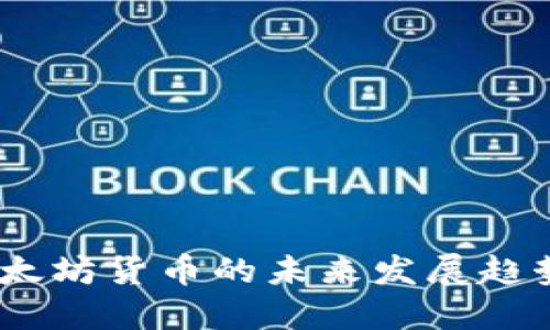 2025年加密以太坊货币的未来发展趋势及其投资机会