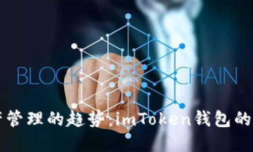 未来数字资产管理的趋势:imToken钱包的代理模式解读