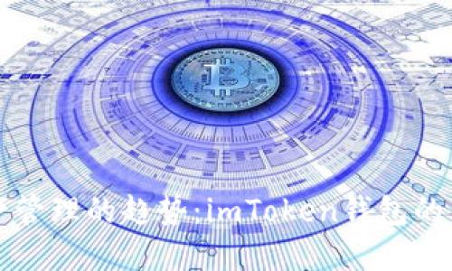 未来数字资产管理的趋势:imToken钱包的代理模式解读