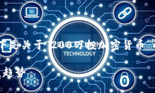 为了给你提供更详细的信息和内容，以下是关于“200万投加密货币”的、关键词、内容结构和相关问题的建议。

### 200万投资加密货币的未来发展趋势