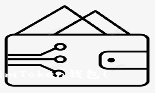 # imToken注册问题答卷

## 注册流程与常见问题

### 1. imToken是什么？

 imToken是一个非常流行的数字资产钱包，它支持多币种管理，并提供了安全便捷的用户体验。作为区块链技术的重要应用之一，imToken为用户提供了存储、转账和交易各种加密货币的功能。 

### 2. 如何注册imToken？

 注册imToken钱包的步骤十分简单，以下是具体流程：

步骤1：下载imToken应用
 首先，您需要在手机应用商店中下载imToken应用。它在Android和iOS平台上都可用。

步骤2：启动应用
 下载完成后，打开imToken应用。您将看到一个欢迎页面，提示您创建新钱包或导入已存在的钱包。

步骤3：创建新钱包
 点击“创建新钱包”选项。接下来，您需要设置一个安全的密码，以保护您的钱包。强烈建议使用复杂的密码，以提高安全性。

步骤4：备份助记词
 创建钱包后，应用将为您生成一组助记词。这是恢复钱包的关键步骤，请务必将其备份在安全的地方。绝对不要与他人分享您的助记词。

步骤5：确认助记词
 为了确保您已经正确备份了助记词，imToken会要求您依次输入助记词以进行确认。

步骤6：注册完成
 一旦确认完成，您的imToken钱包就创建成功了，您可以开始使用钱包管理数字资产了。

### 3. 为什么需要备份助记词？

 备份助记词至关重要，因为如果您的设备丢失或应用被删除，您需要用助记词来恢复钱包。失去助记词意味着您将无法访问您的资产，因此，请务必将其妥善保管。

### 4. imToken的安全性如何？

 imToken采取了一系列安全措施以保护用户资产，包括：
ul
    li strong去中心化：/strong用户的私钥保存在本地设备上，而非托管在服务器上。/li
    li strong加密技术：/strong所有的敏感信息都经过加密处理，增加了安全性。/li
    li strong多重签名：/strong支持多重签名技术，提供额外的安全保障。/li
/ul

### 5. 注册时遇到问题该怎么办？

 如果在注册过程中遇到问题，您可以尝试以下解决方案：

问题1：无法下载应用
 如果您发现无法在手机应用商店下载imToken，请检查您的网络连接，确保网络畅通。此外，您可以尝试访问imToken的官方网站，获取APK安装包进行手动安装。

问题2：助记词无法确认
 如果您在输入助记词时遇到问题，检查输入是否正确无误。每个助记词的顺序和拼写都必须完全一致。如果实在无法确认，建议重新创建钱包并备份新的助记词。

### 6. 如何为imToken设置安全措施？

 除了创建时设定的密码外，您还可以为imToken增加其他安全措施：
ul
    li strong指纹识别：/strong许多设备支持指纹识别，您可以在设置中启用这项功能，使得每次访问钱包时都需要验证指纹。/li
    li strong面部识别：/strong某些新手机还支持面部识别，您也可以利用这一功能增强安全性。/li
/ul

### 7. 如何联系imToken客服？

 如果您在使用钱包过程中有任何疑问或遇到问题，可以通过以下几种方式联系imToken客服：
ul
    li 访问imToken官方网站，查看常见问题解答。/li
    li 通过imToken应用内的客服功能，提交问题并等待回应。/li
    li 在社交媒体平台搜索imToken，或者加入相关的讨论群组，获取社区帮助。/li
/ul

## 总结

 总的来说，imToken是一个非常便利和安全的数字资产管理工具。通过简单的注册流程，您可以轻松管理自己的加密货币。重要的安全措施，如助记词备份、密码保护以及指纹或面部识别，确保了您的资产安全。同时，如果在使用中遇到问题，imToken的客服团队也很乐于助人。使用imToken，让您的数字资产管理更简单、更安全。  

### 可能相关的问题

#### 问题1：imToken和其他钱包的区别是什么？

 真心觉得，imToken的显著特点在于它的用户体验和安全性。与其他一些钱包相比，imToken的界面更为直观，功能布局合理，可以帮助新用户快速上手。同时，imToken以去中心化为核心，确保用户的私钥不被存储在第三方服务器上，增强资产安全性。

#### 问题2：如何选择合适的数字资产钱包？

 有点遗憾的是，许多人在选择钱包时往往只关注价格或市场认可度，却忽视了安全性、功能等因素。选择数字资产钱包时，您应该考虑以下几个方面：
ul
    li strong安全性：/strong确保钱包提供多重安全保护。/li
    li strong用户体验：/strong选择操作简便、界面友好的钱包。/li
    li strong支持币种：/strong如果您有多种数字资产，确保选择支持您所需币种的钱包。/li
    li strong社区和客服：/strong查看钱包的用户社区是否活跃，客服支持是否及时。/li
/ul

 综上所述，imToken作为一个安全、智能且用户友好的数字资产钱包，旨在为用户提供便捷的服务。希望这些信息对您有所帮助，让您能够顺利注册和使用imToken钱包！ 