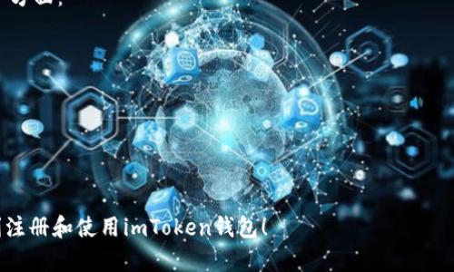 # imToken注册问题答卷

## 注册流程与常见问题

### 1. imToken是什么？

 imToken是一个非常流行的数字资产钱包，它支持多币种管理，并提供了安全便捷的用户体验。作为区块链技术的重要应用之一，imToken为用户提供了存储、转账和交易各种加密货币的功能。 

### 2. 如何注册imToken？

 注册imToken钱包的步骤十分简单，以下是具体流程：

步骤1：下载imToken应用
 首先，您需要在手机应用商店中下载imToken应用。它在Android和iOS平台上都可用。

步骤2：启动应用
 下载完成后，打开imToken应用。您将看到一个欢迎页面，提示您创建新钱包或导入已存在的钱包。

步骤3：创建新钱包
 点击“创建新钱包”选项。接下来，您需要设置一个安全的密码，以保护您的钱包。强烈建议使用复杂的密码，以提高安全性。

步骤4：备份助记词
 创建钱包后，应用将为您生成一组助记词。这是恢复钱包的关键步骤，请务必将其备份在安全的地方。绝对不要与他人分享您的助记词。

步骤5：确认助记词
 为了确保您已经正确备份了助记词，imToken会要求您依次输入助记词以进行确认。

步骤6：注册完成
 一旦确认完成，您的imToken钱包就创建成功了，您可以开始使用钱包管理数字资产了。

### 3. 为什么需要备份助记词？

 备份助记词至关重要，因为如果您的设备丢失或应用被删除，您需要用助记词来恢复钱包。失去助记词意味着您将无法访问您的资产，因此，请务必将其妥善保管。

### 4. imToken的安全性如何？

 imToken采取了一系列安全措施以保护用户资产，包括：
ul
    li strong去中心化：/strong用户的私钥保存在本地设备上，而非托管在服务器上。/li
    li strong加密技术：/strong所有的敏感信息都经过加密处理，增加了安全性。/li
    li strong多重签名：/strong支持多重签名技术，提供额外的安全保障。/li
/ul

### 5. 注册时遇到问题该怎么办？

 如果在注册过程中遇到问题，您可以尝试以下解决方案：

问题1：无法下载应用
 如果您发现无法在手机应用商店下载imToken，请检查您的网络连接，确保网络畅通。此外，您可以尝试访问imToken的官方网站，获取APK安装包进行手动安装。

问题2：助记词无法确认
 如果您在输入助记词时遇到问题，检查输入是否正确无误。每个助记词的顺序和拼写都必须完全一致。如果实在无法确认，建议重新创建钱包并备份新的助记词。

### 6. 如何为imToken设置安全措施？

 除了创建时设定的密码外，您还可以为imToken增加其他安全措施：
ul
    li strong指纹识别：/strong许多设备支持指纹识别，您可以在设置中启用这项功能，使得每次访问钱包时都需要验证指纹。/li
    li strong面部识别：/strong某些新手机还支持面部识别，您也可以利用这一功能增强安全性。/li
/ul

### 7. 如何联系imToken客服？

 如果您在使用钱包过程中有任何疑问或遇到问题，可以通过以下几种方式联系imToken客服：
ul
    li 访问imToken官方网站，查看常见问题解答。/li
    li 通过imToken应用内的客服功能，提交问题并等待回应。/li
    li 在社交媒体平台搜索imToken，或者加入相关的讨论群组，获取社区帮助。/li
/ul

## 总结

 总的来说，imToken是一个非常便利和安全的数字资产管理工具。通过简单的注册流程，您可以轻松管理自己的加密货币。重要的安全措施，如助记词备份、密码保护以及指纹或面部识别，确保了您的资产安全。同时，如果在使用中遇到问题，imToken的客服团队也很乐于助人。使用imToken，让您的数字资产管理更简单、更安全。  

### 可能相关的问题

#### 问题1：imToken和其他钱包的区别是什么？

 真心觉得，imToken的显著特点在于它的用户体验和安全性。与其他一些钱包相比，imToken的界面更为直观，功能布局合理，可以帮助新用户快速上手。同时，imToken以去中心化为核心，确保用户的私钥不被存储在第三方服务器上，增强资产安全性。

#### 问题2：如何选择合适的数字资产钱包？

 有点遗憾的是，许多人在选择钱包时往往只关注价格或市场认可度，却忽视了安全性、功能等因素。选择数字资产钱包时，您应该考虑以下几个方面：
ul
    li strong安全性：/strong确保钱包提供多重安全保护。/li
    li strong用户体验：/strong选择操作简便、界面友好的钱包。/li
    li strong支持币种：/strong如果您有多种数字资产，确保选择支持您所需币种的钱包。/li
    li strong社区和客服：/strong查看钱包的用户社区是否活跃，客服支持是否及时。/li
/ul

 综上所述，imToken作为一个安全、智能且用户友好的数字资产钱包，旨在为用户提供便捷的服务。希望这些信息对您有所帮助，让您能够顺利注册和使用imToken钱包！ 
