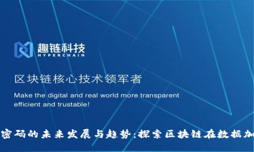 加密货币解密码的未来发展与趋势：探索区块链在数据加密中的应用