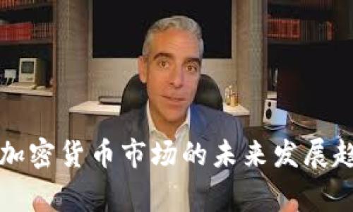 石家庄加密货币市场的未来发展趋势分析