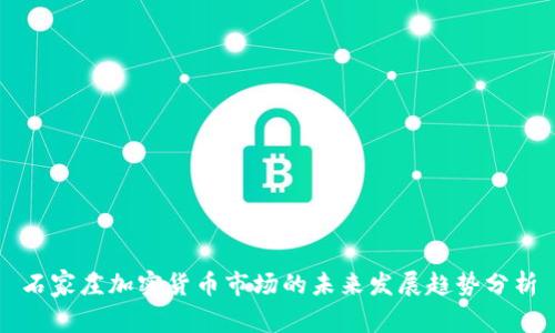 石家庄加密货币市场的未来发展趋势分析