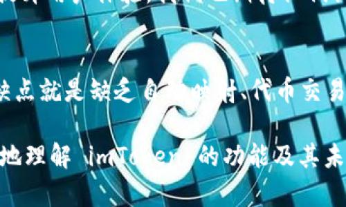 imToken 是一个广受欢迎的数字资产钱包，用户可以通过它安全地管理和交易多种加密货币。在这个数字资产日益增加的时代，imToken 提供了一些实用的功能以简化用户的操作。其中，“自动映射”功能是用户关心的一个话题。

### 什么是自动映射
在数字钱包的上下文中，自动映射通常指的是钱包能够自动识别新上线的代币，并将其显示在用户的资产列表中，而不需要用户手动添加。这项功能对于频繁交易和投资的用户来说，非常实用，因为他们可以便捷地管理新资产，无需额外操作。

### imToken的自动映射功能
截至目前，并没有官方声明证实 imToken 具备完整的自动映射功能。不过，imToken 确实允许用户手动添加代币，而一旦添加的代币在网络上有交易，钱包会及时更新其余额。这项手动操作虽稍显繁琐，但确保用户对自己资产的明确控制及确认。

### imToken中如何添加代币
如果你想将新代币添加到 imToken 钱包中，通常可以按照以下步骤操作：
ol
    li打开 imToken 应用，登录到你的账户。/li
    li在钱包主界面中，找到“资产”选项。/li
    li点击“添加代币”，输入你想添加的代币合约地址。/li
    li确认信息无误后，点击“添加”即可。/li
/ol

### 为什么自动映射在加密货币钱包中重要
对于投资者而言，安全和便捷是使用数字钱包时的两大需求。然而，频繁更换代币或参与新项目的用户，常常面临资产分散管理的困境。如果钱包能够自动映射新代币，无疑能带来更高的使用便利性，让用户第一时间了解新投资。

### 用户的意见和反馈
许多用户在使用 imToken 过程中，虽然喜欢其界面友好和安全性，但对于代币管理方面总有些遗憾。有些用户反馈，说希望能够看到钱包能具备更自动化的功能，尤其在代币种类日益丰富的今天，手动添加确实有点繁琐。

### 未来展望：imToken可能的发展方向
虽然目前 imToken 并没有实现完整的自动映射功能，但我们可以期待，在未来的版本中，开发团队可能会考虑用户反馈，推出这一功能。完全自动化的代币识别将大大提升用户体验，减少对新手用户的操作难度，让更多人参与到加密货币的世界中。

### 总结
尽管 imToken目前没有自动映射功能，但它依然是个值得信赖的数字钱包，提供安全且易于使用的环境来管理资产。希望未来能够看到更多的创新，提升用户的体验。如果你在加密货币领域有持续的兴趣，不妨定期关注 imToken 的更新与发展，你的资产管理或许将会更加轻松。

### 常见问题
#### h4问题一：imToken会增加自动映射功能吗？/h4
这个问题的答案目前还不明确，但考虑到用户对自动映射功能的需求，imToken开发团队可能会在未来更新中加以完善，来提升用户体验。我们也期待他们认真采纳用户反馈，尽量加入更多智能化的功能。

#### h4问题二：imToken与其他钱包相比，优缺点是什么？/h4
imToken的优点在于其用户界面友好、操作简单，同时提供较高的安全性和多种资产支持。但是，相比于一些其他钱包，它的缺点就是缺乏自动映射、代币交易功能相对有限。总的来说，选择哪个钱包还需根据个人的需求来决定。

在数字资产快速发展的背景下，钱包的稳定性、安全性及其创新功能都是用户所关注的重点。希望这篇文章能够帮助你更好地理解 imToken 的功能及其未来潜力！