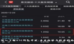深入了解BTC钱包开发：未来趋势与技术指南