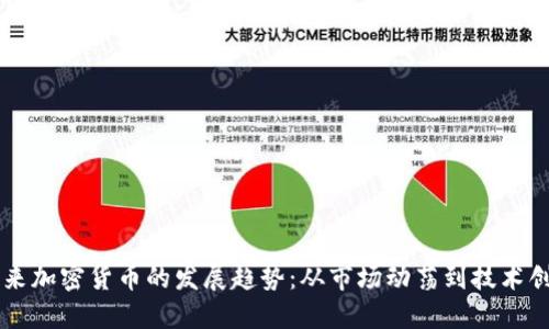 未来加密货币的发展趋势:从市场动荡到技术创新