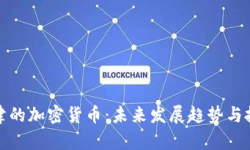 无人问津的加密货币：未来发展趋势与投资机会