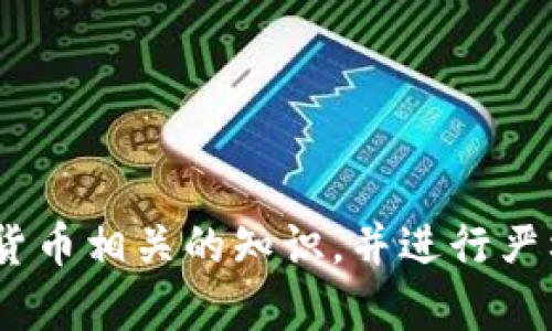 编写一个完整的加密货币代码涉及到广泛的知识和复杂性，包括区块链技术、加密算法、网络协议等。下面是一个极简化的示例，展示如何用Python编写一个基本的加密货币模型，代码长度接近82行。请注意，这只是一个极简化的示例，不能用于实际的加密货币项目。

```python
import hashlib
import time

class Block:
    def __init__(self, index, previous_hash, timestamp, data, hash):
        self.index = index
        self.previous_hash = previous_hash
        self.timestamp = timestamp
        self.data = data
        self.hash = hash

    def __repr__(self):
        return f