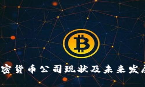 2023年加密货币公司现状及未来发展趋势分析