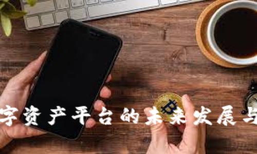 BHPay数字资产平台的未来发展与趋势分析