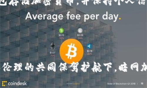   暗网加密货币的未来发展与趋势分析 / 
 guanjianci 暗网,加密货币,未来发展,趋势 /guanjianci 

引言

在数字化时代的浪潮中，加密货币已经成为了全球金融生态中不可忽视的一部分。提到加密货币，很多人第一时间想到的是比特币、以太坊等主流货币。然而，暗网交易中的加密货币，则为我们开启了一扇窥探隐藏世界的窗户。随着技术的发展和社会的变化，暗网及其相关的加密货币在未来有着怎样的发展趋势？在本文中，我们将深入探讨暗网加密货币的未来，以及它所蕴含的机遇与挑战。


什么是暗网加密货币？

在理解暗网加密货币之前，我们首先需要明确“暗网”这一概念。暗网（Dark Web）是指互联网中未被搜索引擎索引的部分，通常需要特定的软件才能访问，如Tor浏览器。暗网常常与非法交易、黑市活动等联系在一起，而加密货币则是其交易的主要工具。这是因为加密货币的去中心化和匿名性，能够有效保障用户的隐私。



在暗网的交易中，比特币是最为常见的加密货币之一。然而，近年来，随着隐私需求的增加，许多新兴的加密货币也相继出现在暗网上，比如门罗币（Monero）和Zcash，这些币种以其更强的隐私保护而受到追捧。


暗网加密货币的未来发展趋势

从市场趋势来看，暗网加密货币可能会经历几个重要的发展阶段。首先，市场的需求会引导这些加密货币技术的完善。比如，更先进的隐私保护技术将逐步应用于暗网加密货币，确保用户的交易内容不被第三方监控。同时，这些加密货币的交易流程也将变得更加简便，以吸引更多用户。



其次，随着法律法规的完善，部分国家可能会逐渐接受并监管暗网加密货币的使用。虽然这看似与暗网的本质相悖，但它实际上可能会推动更多合法的资金流入暗网经济，从而为整个行业带来重生的机会。


暗网加密货币的社会影响

不得不承认，暗网加密货币的存在在一定程度上反映了社会对隐私和安全的渴望。随着越来越多的人关注自己的数字隐私，加密货币作为保护工具的价值将不断上升。但与此同时，暗网的负面影响也亟待解决：贩毒、贩卖武器、敲诈等不法行为仍是暗网之中的主要威胁。



因此，未来的发展不仅需要技术的提升，也需要社会各界的共同努力来规范和引导。通过建立合理的法律法规、促进公众对加密货币及其影响的认知，才能确保暗网经济在合法和安全的轨道上不断发展。


对加密货币的监管与法律框架

在探讨暗网加密货币未来发展的同时，监管和法律框架的构建也是至关重要的一环。由于暗网及其交易在某种程度上与非法活动相连，这使得相关法律法规的制定变得复杂且充满挑战。但是，若能够建立起合理的监管体系，将会使得加密货币的使用更加合法化，进而促进其健康发展。



然而，有一点值得深思：过度的监管可能会抑制加密货币的创新，而不够的监管则可能导致失控的风险。因此，找到监管与创新之间的平衡点，将是未来各国亟待解决的难题。这也让人不禁感到一丝遗憾：如果没有合理的法律框架，许多优秀的科技创新可能就会因此被埋没。


未来可能面临的挑战

虽然未来暗网加密货币充满希望，但我们也不能忽视潜在的挑战。首先，技术的滥用是一个不容小视的问题。虽然加密货币能够保障隐私，但它同样也成为犯罪分子的“保护伞”，在一定程度上助长了黑市交易的繁荣。这种现象本质上会影响到市场的健康发展，甚至对经济产生负面影响。



其次，公众对暗网加密货币的认知尚存偏差，许多人仍仅将其视为犯罪活动的工具。这在一方面限制了其在合法领域的应用，另一方面也使得其技术更新乏力。因此，提升公众的意识、进行适当的教育显得尤为重要。


暗网加密货币的前景展望

展望未来，暗网加密货币有可能发展成一个庞大的生态系统，包括合法交易平台、隐私保护工具、加密货币钱包等各种生态组件。这种素质的提升不仅为暗网本身带来了机遇，同时也为传统金融系统提供了更多的思路和借鉴。



正如我们所见，技术的进步永远不是单一维度的。它必须与社会的需求、法律的结合交织在一起，才能形成一个完整的闭环。与此同时，最终也还是人们的认知与行动在推动这一切的进展。而这一切都让我感到，无论暗网的未来如何，我们所追求的，终究是一个安全、自由与平衡的数字世界。


常见问题解答

问题1：暗网加密货币是否会被主流金融系统接受？

这一问题其实并没有明确的答案，但值得我们关注的是，随着技术的不断进步和人们对于隐私和安全的重视，暗网加密货币的合法性与市场潜力逐渐浮出水面。尽管目前有很多暗网加密货币仍与非法活动紧密相连，但若未来出现有效的监管机制、透明的交易过程以及合规的商业模式，主流金融系统对这些货币的接受度可能会逐渐提高。


问题2：普通用户如何安全地使用暗网加密货币？

真心觉得，安全使用暗网加密货币并非易事，特别是在如此复杂和隐秘的环境中。然而，通过一些基本的安全措施，普通用户仍然可以相对安全地进行交易。例如，使用高度安全的钱包存储加密货币，并保持个人信息的匿名。此外，务必谨慎选择交易对手，避免涉及任何可疑活动。这些基本的安全意识和操作方式，将会大大降低风险。


结语

总之，暗网加密货币的未来充满不确定性。在技术与社会共振的背景下，虽然其发展还存在诸多挑战，但不可否认的是，其所蕴含的机遇同样不容小觑。未来，希望能够在法律、技术和伦理的共同保驾护航下，暗网加密货币能够走出一条光明的道路，成为社会发展的新动力。在这个过程中，个人、企业乃至整个社会都将分享这一变革带来的红利。
