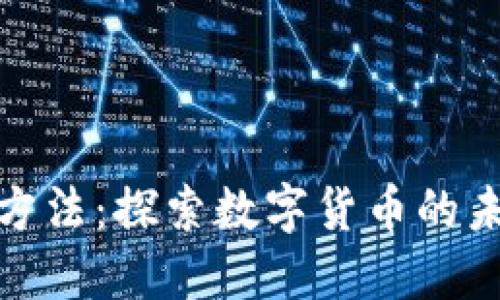 加密货币运营方法:探索数字货币的未来发展与趋势