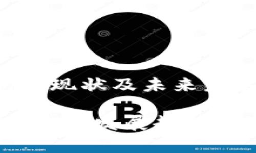 数字钱包的现状及未来发展趋势

数字钱包：未来发展趋势与潜力解析