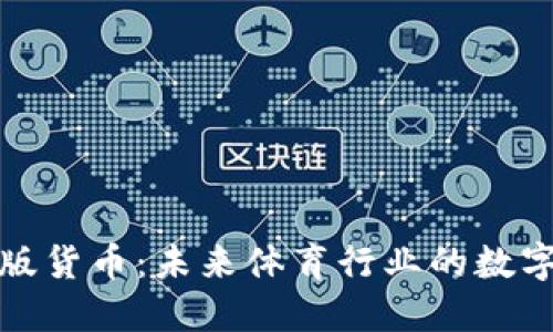 耐克加密版货币:未来体育行业的数字资产革命