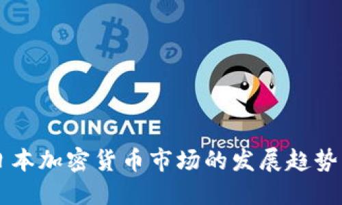 未来日本加密货币市场的发展趋势与展望