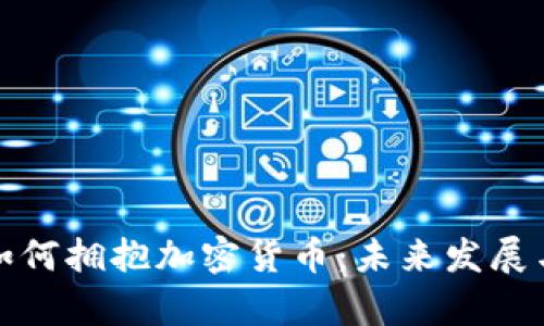 咖啡巨头如何拥抱加密货币：未来发展与趋势解析