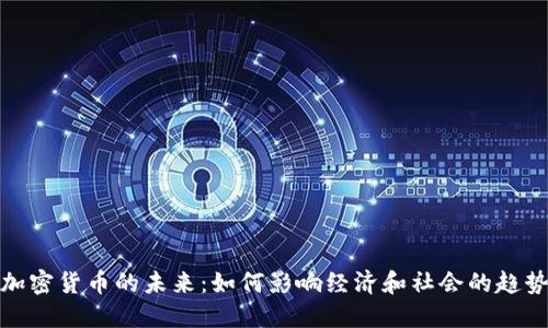 加密货币的未来：如何影响经济和社会的趋势