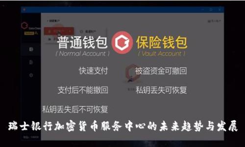 瑞士银行加密货币服务中心的未来趋势与发展