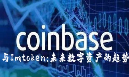巴比特与Imtoken：未来数字资产的趋势与发展