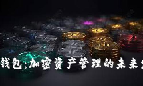 Atokem钱包：加密资产管理的未来发展趋势