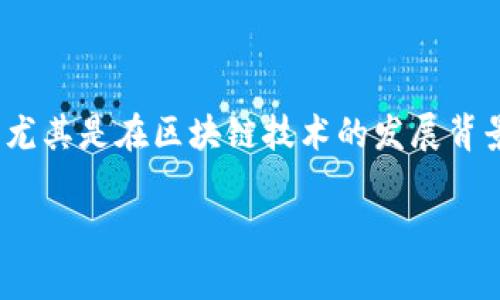 加密货币NTFS(Non-Fungible Token Standards)是一个与加密货币密切相关的领域,涉及数字资产和代币的独特性。在现代经济中,尤其是在区块链技术的发展背景下,NTFS代表了一种新的资产形式。为了更好地理解加密货币NTFS的含义和其在未来发展的趋势,我们可以从多个角度进行深入分析。
### 加密货币NTFS的未来发展趋势解析