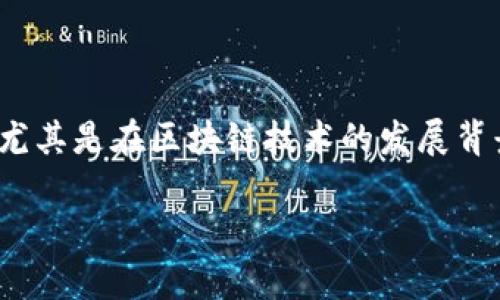 加密货币NTFS(Non-Fungible Token Standards)是一个与加密货币密切相关的领域,涉及数字资产和代币的独特性。在现代经济中,尤其是在区块链技术的发展背景下,NTFS代表了一种新的资产形式。为了更好地理解加密货币NTFS的含义和其在未来发展的趋势,我们可以从多个角度进行深入分析。
### 加密货币NTFS的未来发展趋势解析