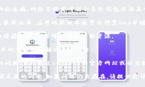 看起来你提到的是imToken钱包当前资源不足的问题。以下是一些可能的解决方案和建议：

1. **检查网络连接**：确保你的设备有良好的网络连接，网络不稳定可能会导致钱包无法正常使用。

2. **更新应用**：确保你使用的imToken钱包是最新版本。应用的新版本通常会修复bug并增加资源的使用效率。

3. **清理缓存**：可以尝试清理imToken钱包的缓存数据，这样可以释放一些资源。

4. **重启设备**：尝试重启你的设备，有时候简单的重启能够解决不少问题。

5. **联系支持**：如果以上方法都无法解决你的问题，可以通过imToken的官方网站或社交媒体联系他们的技术支持，询问具体的解决方案。

希望这些建议能够帮助你解决imToken钱包资源不足的问题。如果问题仍然存在，请提供更详细的信息，以便进行更深入的分析。