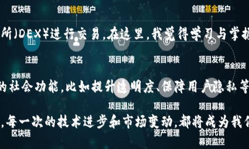 jiaotiDHT加密货币的未来发展趋势与前景分析/jiaoti
DHT加密货币, 区块链技术, 去中心化, 数字资产/guanjianci

一、DHT加密货币简介
在当今快速发展的数字货币世界中，DHT加密货币作为一种新兴的数字资产，正在逐渐引起关注。DHT，全称为Distributed Hash Table，是一种去中心化的网络协议，其核心理念是通过分布式存储和共享数据来提升效率和安全性。在这一框架内，DHT加密货币不仅仅是传统意义上的数字货币，它更是区块链技术的一种独特实现方式。随着区块链的不断发展，DHT加密货币的市场前景也越来越广阔。

二、DHT加密货币的核心技术
DHT加密货币的技术基础依赖于区块链和去中心化网络。区块链作为一种不可篡改的分布式账本，使得DHT在保证透明性的同时，也能有效降低诈骗和操控的风险。此外，DHT利用了P2P网络（点对点网络）的优势，将用户直接连接起来，避免了中心化带来的单点故障问题。这一特性极大地增强了DHT加密货币的安全性和稳定性。

三、DHT加密货币的市场前景
随着去中心化金融（DeFi）和其他区块链应用兴起，DHT加密货币的市场潜力日益凸显。在数字资产的生态系统中，DHT不仅可以作为交易媒介，还可以用于智能合约、去中心化应用（DApp）等多种场景，我真心觉得这为DHT的未来发展提供了广阔的舞台。尤其是在全球经济数字化进程加速的背景下，DHT的市场接受度和用户基础都在不断扩大。

四、DHT与其他加密货币的对比
与比特币、以太坊等主流加密货币相比，DHT加密货币在去中心化程度和隐私保护方面具有独特优势。相比于比特币的挖矿机制，DHT采用更为环保和高效的共识机制，这让我有点感叹技术的进步带来的便利。此外，DHT在交易过程中的隐私性也优于许多加密货币，适合那些对隐私有特别需求的用户。

五、投资DHT加密货币的风险与机会
虽然DHT加密货币的发展前景诱人，但投资其中仍需谨慎。首先，加密货币市场本身波动很大，DHT也不例外。其次，技术安全性和市场认知度仍在提升中，如果您想在这一领域投资，务必做好风险评估。在这个过程中，我们可能会看到许多有潜力的项目浮现，但也不乏泡沫现象，这让我有点遗憾。此外，DHT加密货币的法律合规性也是一个需要关注的重点。

六、未来的DHT加密货币：机遇与挑战并存
展望未来，DHT加密货币将面临更加激烈的市场竞争和技术挑战。我相信，随着技术的不断创新和用户需求的演变，DHT有可能成为下一个热门的数字资产之一。然而，我们也需要认识到行业尚在发展阶段，许多不确定因素仍需谨慎对待。对投资者而言，把握机遇与规避风险将是未来成功的关键。

七、常见问题与解答
h4问题一：DHT加密货币如何参与交易？/h4
参与DHT加密货币交易相对简单。用户通常需要首先在交易所注册账户，完成身份验证后，就可以通过该平台购买、出售或持有DHT加密货币。此外，用户还可以通过去中心化交易所（DEX）进行交易。在这里，我觉得学习与掌握使用这些平台的技巧，能够让你在交易时更得心应手。

h4问题二：DHT加密货币的未来趋势是什么？/h4
未来，DHT加密货币可能会朝着更高的可扩展性、更多的应用场景和更友好的用户体验发展。随着去中心化理念的逐渐被市场接受，DHT不仅会成为投资工具，还可能发挥更重要的社会功能，比如提升透明度、保障用户隐私等。这让我感受到DHT加密货币的未来无限可能，让我们拭目以待吧！

总之，DHT加密货币在区块链生态系统中的地位日益重要，未来的发展充满机遇。作为用户，了解DHT的特性、市场动态以及风险，是我们在这场数字资产革命中不可或缺的一部分。每一次的技术进步和市场变动，都将成为我们学习与成长的重要契机。我真心希望，随着大家对现今加密货币的理解与认识提升，DHT等创新项目能够在未来的发展道路上迎来更美好的明天。