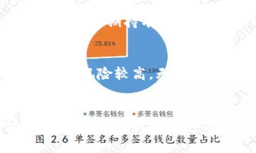   2024年以太坊钱包的发展趋势与未来展望 / 
 guanjianci 以太坊, 钱包, 区块链, 虚拟货币 /guanjianci 

引言：以太坊钱包的崛起
近年来，随着区块链技术的迅猛发展，以太坊（Ethereum）作为一种去中心化平台，已经成为智能合约和去中心化应用（DApp）的首选基础设施。以太坊钱包不仅为用户提供了存储和管理以太坊及其代币的功能，还在快速演变的加密货币生态系统中扮演着至关重要的角色。
在全球范围内，随着越来越多的人开始意识到数字货币的潜力和价值，钱包的选择也变得尤为重要。能够更好地理解和使用这些钱包，能够让我们更有效地参与以太坊及其未来的各类创新和发展。

以太坊钱包的类型
要深刻理解以太坊钱包的发展趋势，首先需要了解其类型。以太坊钱包大致可以分为以下几种：
ul
    listrong热钱包：/strong这些钱包通常连接互联网，是在线服务，便于快速交易和使用。代表性的有MetaMask和MyEtherWallet。/li
    listrong冷钱包：/strong这些钱包不连接互联网，安全性更高，适合长期存储。常见的有Ledger和Trezor硬件钱包。/li
    listrong移动钱包：/strong专门为移动设备设计，如Coinomi和Trust Wallet，方便随时随地进行交易。/li
    listrong桌面钱包：/strong这些钱包安装在个人电脑上，如Exodus，提供了较强的安全性和控制权。/li
/ul

以太坊钱包的安全性与用户体验
在选择以太坊钱包时，安全性是每个用户首先考虑的因素。随着黑客攻击和诈骗案件的频发，数字货币的安全问题引起了广泛关注。因此，钱包的安全性设计正在不断升级，许多钱包增加了多重签名和生物识别功能，以确保用户资金的安全。
与此同时，用户体验也变得愈加重要。用户希望能有一个简单易用的界面，而不必深入技术细节。这使得开发者在设计钱包时，不仅要考虑安全性，也要兼顾用户的操作体验。这一点，在一些新兴钱包中得到了很好的体现。

未来的趋势：去中心化与集成化
展望2024年，以太坊钱包的发展将呈现出几个明显的趋势。
h4去中心化钱包的兴起/h4
去中心化钱包正在获得越来越多用户的青睐。用户在使用中心化钱包时，虽然方便，但会面临资产管理权被第三方所控制的风险。而去中心化钱包则将资产的控制权直接交给用户自身，极大地提高了安全性和自由度。
h4与DeFi的深度结合/h4
随着去中心化金融（DeFi）的发展，许多以太坊钱包开始与DeFi协议进行深度集成，用户可以在钱包内直接交易和投资。这不仅提高了用户的便利性，也让资金的流动性得到了极大的提升。
h4跨链功能的实现/h4
未来，以太坊钱包可能会实现跨链功能，使得用户可以方便地在不同的区块链之间转账和交易。这一功能将进一步促进各个生态系统之间的互联互通，提升整个区块链行业的活跃度。

与用户需求的结合
如今，以太坊钱包的开发越来越注重与用户需求的结合。用户不仅需要安全的存储和简单的操作界面，还希望钱包能够提供更多的附加服务，如市场资讯、价格监测等。未来的以太坊钱包，可能会更多地向用户提供个性化的服务选择，更好地满足不同类型用户的需求。

可能相关的问题
h41. 如何选择最适合自己的以太坊钱包？/h4
选择以太坊钱包时，你需要考虑多个因素，包括安全性、便捷性和扩展性。首先，你应该评估自己需要交易的频率，如果你是一个频繁交易的用户，热钱包可能是最佳选择，因为它们能提供快速访问的服务。而若你打算长期持有以太坊资产，冷钱包将是更安全的选择。另外，确保选择的钱包支持你需要的代币和功能，是否可以集成DeFi服务也是关键。

h42. 使用以太坊钱包存储虚拟货币安全吗？/h4
以太坊钱包的安全性主要取决于你选择的钱包类型及其使用方式。冷钱包通常被认为是存储虚拟货币最安全的方式，因为它不联网，能较好地保护用户资产免受黑客攻击。而热钱包则在使用方便性上占优，但相对风险较高。无论你选择哪种钱包，确保使用强密码、启用双重认证，并定期备份私钥是保护账户安全的有效措施。

结语：以太坊钱包的未来是光明的
随着以太坊网络的不断发展以及区块链技术的全球普及，以太坊钱包未来将发挥越来越重要的作用。它们不仅是存储和交易虚拟货币的工具，更将逐渐演变为连接用户与区块链世界的桥梁。在探索以太坊钱包的过程中，我们难免会面临各种挑战，但我衷心觉得，凭借科技的不断创新和用户需求的推动，这一领域的未来是充满希望的。希望每一位用户都能在这股浪潮中，找到属于自己的绿色钱包，资产的管理和增值之路也因此更加顺利。