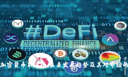 美国加密货币新法规:未来发展趋势及其对市场的影响