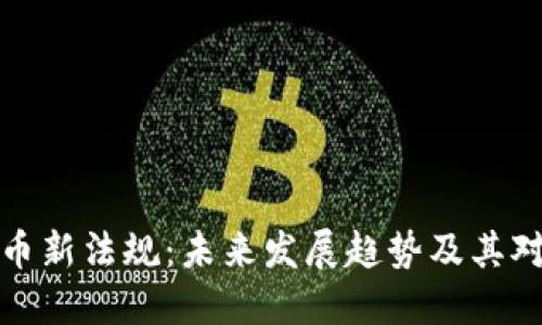 美国加密货币新法规:未来发展趋势及其对市场的影响