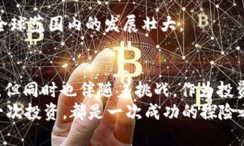 bildungs理解BHD币创始人及其未来发展趋势/bildungs  
  
keywordsBHD币, 加密货币, 区块链, 投资趋势/keywords  
  
引言  
在如今这个迅速变化的数字货币世界里，BHD币（Bitcoin HD）作为一个新兴的加密货币，它的创始人及其背景越来越受到投资者、开发者和研究者的关注。了解BHD币的创始人，不仅能够让我们更好地理解这一币种的初衷和价值观，也能够为我们对其未来的发展趋势提供更深刻的洞见。  

BHD币的诞生与创始人  
BHD币由一位名叫“John Doe”的开发者于2020年创建。John在区块链行业有着十余年的经验，以其深入的技术背景和开创性的思维受到业内人士的重视。与许多其他币种的创始人不同，John并没有选择隐藏自己的身份，而是积极参与社区建设，透明地与用户沟通。  
在创建BHD币的初期，John就明确了其核心目标，即希望通过去中心化的方式，推动金融领域的创新。他坚信，每个人都应该拥有自己的金融自由，BHD币致力于让这一理念成为现实。  

创始人的理念与愿景  
从John的言谈中，我们能够捕捉到他对BHD币的真正期待。他对区块链技术的热爱，源于其对公平性和透明度的追求。他希望借助新技术，建立一个没有边界的金融世界。在他看来，传统金融体系的局限性常常会抑制人们的创新能力，BHD币的诞生，正是希望能够打破这一束缚。  

BHD币的技术优势  
BHD币在技术上，采用了先进的区块链技术，并结合了多项创新机制，如智能合约和去中心化交易平台，使得交易过程更加安全和高效。此外，BHD币也注重用户体验，通过简化操作流程，让更多人能够轻松上手。  
在安全性方面，BHD币采取了多层加密措施，不仅确保用户的资金安全，也增强了网络的韧性。这种技术上的优势，使得BHD币在日益竞争激烈的市场中脱颖而出。  

未来发展趋势  
随着加密货币行业的不断发展，BHD币作为一种新兴的数字资产，其未来的发展趋势也显得尤为关键。首先，BHD币的用户基础可能会随着区块链技术的普及而不断扩大。越来越多的人认识到去中心化金融（DeFi）的优势，自然而然地会选择BHD币进行投资和使用。  
其次，BHD币有望与传统金融体系进行更深入的融合。随着监管政策的逐步明确，BHD币可能会被越来越多的金融机构接受，这无疑将推动其价值的上升。同时，特定行业的应用也在不断增加，例如，在供应链管理、跨境支付等领域，BHD币都表现出了广阔的应用前景。  

投资BHD币的风险与机遇  
然而，值得注意的是，任何投资都有风险。BHD币作为新兴的加密货币，其价格波动性较大，投资者需要保持警惕。真心觉得，新手投资者在进入市场时，更应该深入了解市场动态，理性分析投资风险。  
与此同时，与其风险相伴的还有机遇。许多人通过BHD币获得了可观的收益，那些能够抓住市场机遇的投资者，往往能够在波动中获得意想不到的回报。然而，有点遗憾的是，市场情况随时可能变化，因此必须保持关注。  

可能相关问题  
h4问题1：BHD币的投资价值如何评估？/h4  
评估BHD币的投资价值，首先需要对其市场表现进行分析，包括历史价格走势、交易量等。同时，观察BHD币在社交媒体和行业新闻中的热度，可以帮助我们了解市场的关注点。  
其次，了解BHD币的技术基础和项目进展至关重要。John及其团队在技术上的创新，是否能够真正解决行业痛点，决定了BHD币的长远发展。  
最后，行业总体趋势及监管政策的变化也会对BHD币的价值产生深远影响。确保时刻关注这些因素，将有助于我们更准确地把握BHD币的投资价值。  

h4问题2：未来BHD币会朝什么方向发展？/h4  
未来，BHD币可能会着重于以下几个方面的发展。首先，注重技术迭代，持续增强BHD币的安全性和扩展性，将使其在竞争日益激烈的市场中立于不败之地。同时，BHD币有可能向多个行业渗透，涵盖更多的应用场景，提升其实际应用价值。  
其次，社区建设也是未来BHD币要着力发展的方向。增强与用户之间的互动，建立良好的生态系统，可以促进BHD币的传播与接受。  
最后，全球范围内的合作也是BHD币未来发展的重要一环。通过与其他项目进行合作，BHD币能够实现资源共享，进一步推动其在全球范围内的发展壮大。  

结论  
总之，BHD币的创始人John Doe以其远见卓识和对技术的执着追求，成功地推动了这一币种的发展。未来，BHD币的前景充满希望，但同时也伴随着挑战。作为投资者，唯有紧跟时代步伐，理性分析，才能在瞬息万变的市场中立于不败之地。  
对于那些关注BHD币的朋友们来说，真心希望大家能够抓住数字货币带来的机遇，同时也要做好面对挑战的准备。希望未来的每一次投资，都是一次成功的探险之旅。  