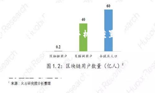 要查看BTC余额，您可以按照以下步骤使用im钱包（Instant Messaging Wallet）或任何其他数字钱包进行操作。虽然具体的步骤可能因钱包版本及其功能的不同而有所差异，但总体思路是相似的。

### 步骤一：打开im钱包应用

首先，确保您的im钱包应用已经安装在移动设备上，并已完成设置。如果您还没有安装，可以前往对应的应用商店下载并安装最新版的im钱包应用。

### 步骤二：登录账户

打开im钱包应用后，输入您的账户信息进行登录。通常需要提供您的邮箱、手机号码，以及设置时创建的密码。请确保使用您注册时的正确信息，以便成功登录。

### 步骤三：访问钱包主界面

登录后，您将进入im钱包的主界面。在这里，您会看到不同的钱包功能和选项。一般情况下，余额信息会在钱包的主页直接显示，如果没有，您需要寻找“资产”或“余额”标签。

### 步骤四：查看BTC余额

点击“资产”或类似名称的选项，您会看到您的各种加密资产列表。在此列表中，找到比特币（BTC）。一般情况下，您的BTC余额将会以数字形式显示，通常还会显示最近的交易记录，以帮助您了解此资产的流动情况。

### 步骤五：了解余额的动态

值得注意的是，BTC的余额是实时更新的，因此您可以随时查看。不过，如果您在查看时没有即时反映的余额，可能是由于网络延迟或系统维护的原因。在这种情况下，可以稍后再尝试查看。

### 小提示

如果您对im钱包的使用有任何疑问或问题，通常在应用的“帮助”或“支持”部分能找到相关的解答。有时候社区论坛也是个不错的选择，您可以和其他用户交流经验。

### 可能相关的问题

#### 1. im钱包是否安全？

这是一个非常重要的问题。在选择钱包时，安全性是必须考虑的因素。im钱包采用了多种措施来保护用户的资金安全，包括但不限于加密技术以及两步验证等。真心觉得，用户在使用任何钱包前，一定要确认这些安全措施是否符合自己的要求。

#### 2. 如果忘记im钱包的密码该怎么办？

遗憾的是，忘记密码可能会导致您无法访问您的资金。不过，im钱包通常会提供找回密码的选项，通过您的注册邮箱或者手机来重置密码。在这方面，本人建议定期备份相关的恢复信息，避免因忘记密码而造成不必要的损失。

### 总结

查看im钱包中的BTC余额是一个相对简单的过程，但同时用户在使用钱包时也要注意安全性及密码管理。这篇文章希望对您使用im钱包有帮助，真心希望您能顺利管理您的数字资产！