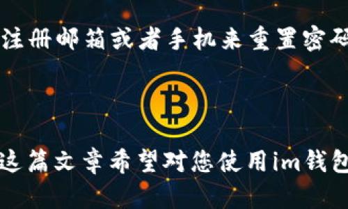 要查看BTC余额，您可以按照以下步骤使用im钱包（Instant Messaging Wallet）或任何其他数字钱包进行操作。虽然具体的步骤可能因钱包版本及其功能的不同而有所差异，但总体思路是相似的。

### 步骤一：打开im钱包应用

首先，确保您的im钱包应用已经安装在移动设备上，并已完成设置。如果您还没有安装，可以前往对应的应用商店下载并安装最新版的im钱包应用。

### 步骤二：登录账户

打开im钱包应用后，输入您的账户信息进行登录。通常需要提供您的邮箱、手机号码，以及设置时创建的密码。请确保使用您注册时的正确信息，以便成功登录。

### 步骤三：访问钱包主界面

登录后，您将进入im钱包的主界面。在这里，您会看到不同的钱包功能和选项。一般情况下，余额信息会在钱包的主页直接显示，如果没有，您需要寻找“资产”或“余额”标签。

### 步骤四：查看BTC余额

点击“资产”或类似名称的选项，您会看到您的各种加密资产列表。在此列表中，找到比特币（BTC）。一般情况下，您的BTC余额将会以数字形式显示，通常还会显示最近的交易记录，以帮助您了解此资产的流动情况。

### 步骤五：了解余额的动态

值得注意的是，BTC的余额是实时更新的，因此您可以随时查看。不过，如果您在查看时没有即时反映的余额，可能是由于网络延迟或系统维护的原因。在这种情况下，可以稍后再尝试查看。

### 小提示

如果您对im钱包的使用有任何疑问或问题，通常在应用的“帮助”或“支持”部分能找到相关的解答。有时候社区论坛也是个不错的选择，您可以和其他用户交流经验。

### 可能相关的问题

#### 1. im钱包是否安全？

这是一个非常重要的问题。在选择钱包时，安全性是必须考虑的因素。im钱包采用了多种措施来保护用户的资金安全，包括但不限于加密技术以及两步验证等。真心觉得，用户在使用任何钱包前，一定要确认这些安全措施是否符合自己的要求。

#### 2. 如果忘记im钱包的密码该怎么办？

遗憾的是，忘记密码可能会导致您无法访问您的资金。不过，im钱包通常会提供找回密码的选项，通过您的注册邮箱或者手机来重置密码。在这方面，本人建议定期备份相关的恢复信息，避免因忘记密码而造成不必要的损失。

### 总结

查看im钱包中的BTC余额是一个相对简单的过程，但同时用户在使用钱包时也要注意安全性及密码管理。这篇文章希望对您使用im钱包有帮助，真心希望您能顺利管理您的数字资产！
