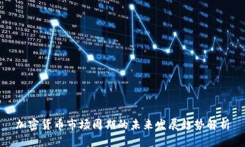 加密货币市场周期的未来发展趋势解析