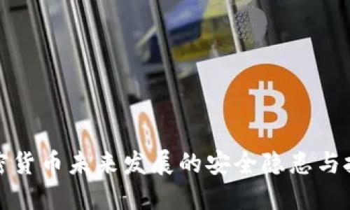 揭示加密货币未来发展的安全隐患与技术挑战