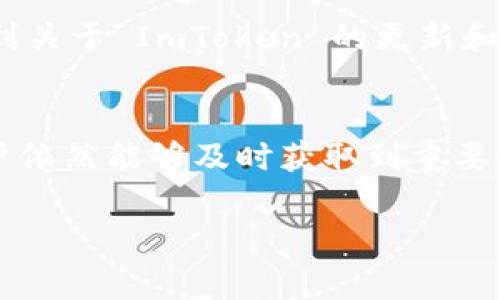 ImToken 是一款流行的数字资产钱包，用户通常会希望及时获取交易和账户相关的通知信息。然而，截至我知识的截止日期（2023年10月），ImToken 并没有内置短信通知功能。用户在使用 ImToken 时可以通过以下几种方式获取重要信息或通知：

### 1. 应用内通知
ImToken 的应用内通知是用户获取交易信息和账户变动的主要方式。每当用户进行交易时，App 会弹出相关通知，确保用户能及时了解自己的资产状态。

### 2. 邮件通知
部分用户可能在注册或绑定邮箱后，能够在账户设置中开启相关的邮件通知。这能让用户在手机无法接收通知的情况下，依然能够获取到重要信息。

### 3. 第三方工具
如果你希望实时收到短信通知，可以考虑使用一些第三方的工具或平台。这些工具通常会以将某些交易代币的实时价格波动、市场消息等转发至你的手机短信。但需谨慎选择，以确保账户安全。

### 4. 关注社区
许多用户会在 Telegram、Discord 或相关的社交平台上关注 ImToken 的官方频道，这样可以第一时间获取到关于 ImToken 的更新和重要通知。

### 总结
虽然 ImToken 本身没有短信通知功能，但通过应用内通知、邮件通知、第三方工具和关注官方社区等方式，用户依然能够及时获取到重要的信息。

如果您有其他具体问题或需要更详细的解答，请随时告诉我！