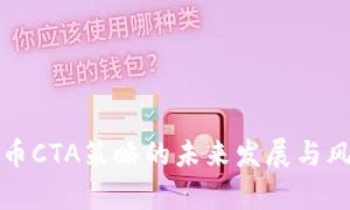 加密货币CTA策略的未来发展与风险分析