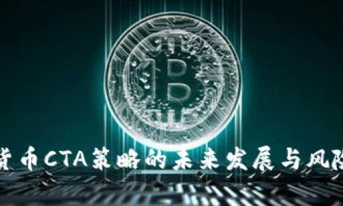 加密货币CTA策略的未来发展与风险分析
