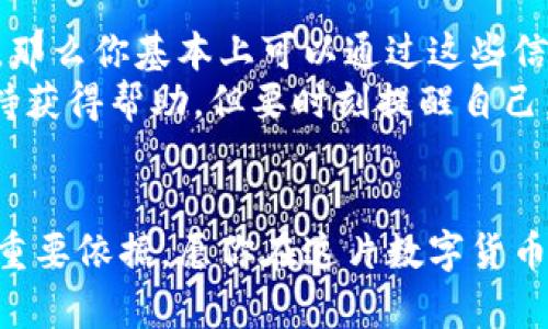   未来莱特币钱包的发展趋势与下载注册全攻略 / 
 guanjianci 莱特币, 钱包下载, 注册教程, 数字货币 /guanjianci 

引言
随着数字货币的崛起，莱特币作为一种颇具实力的加密货币，逐渐受到越来越多投资者的关注。身为其中一员的你，是否也在寻求一款安全、便捷的莱特币钱包进行存储、管理和交易呢？在这篇文章中，我们不仅将为你介绍如何下载和注册莱特币钱包，还会探讨未来莱特币钱包的发展趋势，让你能把握时代潮流，做出明智的投资决策。

莱特币简介
首先，咱们来聊聊莱特币。1993年创立的莱特币（Litecoin）是一个开源的P2P型数字货币，最初由前谷歌工程师查理·李（Charlie Lee）创建。莱特币的设计初衷是为了加速比特币的交易速度，同时也在其算法上作出了。总的来说，莱特币在市场上的定位是“数字现金”，它具备低交易成本和较快确认时间等优势。

为什么选择莱特币钱包？
对于投资者来说，安全的存储是第一要务。莱特币钱包不仅提供私钥保护，使用户的资产安全，还可以支持多种交易类型。此外，它的用户界面友好，适合各种层次的用户使用。总之，选择合适的莱特币钱包，可以让我觉得投资数字货币的过程更加顺畅。

莱特币钱包的种类
在决定下载注册莱特币钱包之前，我们需要了解当前市场上可用的几种不同类型的钱包。主要分为以下几类：
ul
    listrong桌面钱包：/strong适用于个人电脑和笔记本，提供较高的安全性。如Exodus、Litecoin Core等。/li
    listrong手机钱包：/strong便于随时随地进行交易，适合频繁小额交易的用户。如Coinomi、Trust Wallet等。/li
    listrong硬件钱包：/strong安全性极高，适合长期投资者。如Ledger Nano S、Trezor等。/li
    listrong在线钱包：/strong方便快捷，直接在浏览器中操作，但相对安全性较低。如Coinbase、Binance等。/li
/ul

如何下载莱特币钱包
下面，我们将为你详解如何下载莱特币钱包。为了使内容更加亲民和易懂，我把每一步都详细描述给你。

选择莱特币钱包
首先，你需要根据你的需求选择一种适合自己的莱特币钱包。假设你选择了“Litecoin Core”这款桌面钱包，可以直接前往官网（https://litecoin.org）进行下载。

下载合适的版本
来到官网后，会看到多个下载选项。选择适合你操作系统的版本（如 Windows、Mac 或 Linux）。下载前，确保你选择的是官方版本，以防止下载到带有恶意软件的假冒钱包。

安装钱包
下载完成后，按照屏幕上的指示进行安装。安装过程中，系统可能会要求你确认某些权限，尽量点击允许。同时，安装非常简单，一般只需几次点击。完成后，打开钱包程序，你会看到一个直观的用户界面。

注册和创建钱包
钱包打开后，通常会要求你创建一个新钱包。你会看到一个选项让你设置钱包密码。真心觉得，设定一个强且独特的密码非常重要，因为这关系到你后续资金的安全。
创建完成后，系统会提示你备份私钥或助记词。切记一定要妥善保管这部分信息，千万不要与他人分享。推荐把它记录下来，并放在一个安全的地方。

莱特币钱包的未来发展趋势
面对未来，莱特币钱包将会经历怎样的发展呢？我个人认为，以下几个趋势不容忽视。

1. 多链整合
随着区块链技术的不断演进，多链整合将成为一种趋势。这意味着未来的莱特币钱包可能会集成更多种类的区块链资产，提供一站式服务。用户可以在一个平台上管理多种数字货币，实现更高的便捷性。

2. 去中心化与隐私保护
去中心化钱包逐渐受到青睐，未来的莱特币钱包也会朝这一方向发展。用户的数据和资产将控制在自己手中，隐私得到更大程度的保护。由此，普及程度也会逐渐提升，伴随而来的用户体验将更为顺畅。

3. AI与智能合约的融合
科技更新的速度真是让人惊叹，人工智能与区块链的结合必将延展钱包的功能。从自动化交易到智能合约的执行，莱特币的未来钱包可能会让交易变得更加高效和安全。

4. 移动钱包的普及
随着智能手机技术的不断进步，更多钱包将向移动化发展。不少交易所已陆续推出移动应用，未来莱特币钱包，也许会更加重视移动端的用户体验，让用户随时随地管理自己的资产，实在让我期待。

常见问题
1. 莱特币钱包安全吗？
相信很多人在选择莱特币钱包时，最关心的莫过于安全性。其实，安全性取决于多个因素，包括你选择的钱包类型、自己的操作习惯以及安全措施。
相对来说，硬件钱包是最为安全的选择，因为它们可以离线存储私钥，降低被黑客攻击的风险。而网络钱包虽然便捷，但由于在网络上运行，骗子的伎俩也层出不穷。
此外，设置强密码、启用双重身份验证等措施也是保障钱包安全的重要方式。因此，各位用户可以在使用过程中适当加强安全意识，避免不必要的损失。

2. 如何找回丢失的莱特币钱包？
有些时候，可能会因为疏忽大意而丢失钱包或忘记密码，这真是令人心痛的事儿。根据不同钱包的功能，如果你在创建钱包时认真备份了助记词或私钥，那么你基本上可以通过这些信息找回钱包。
对于某些钱包，比如在线钱包，一般有找回密码的选项，按照提示步骤操作即可。而又如果你是用硬件钱包，有些厂商提供了恢复工具，可以通过用户支持获得帮助。但要时刻提醒自己，为钱包的安全和信息备份多加关注哦！

结语
总之，莱特币钱包的发展将会与数字货币市场的变化密切相关。无论是下载、注册还是未来的发展趋势，内容的探讨和深入都为我们的投资决策提供了重要依据。愿你在这片数字货币的海洋中乘风破浪把握未来的机遇！
